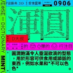 渾圓 #906