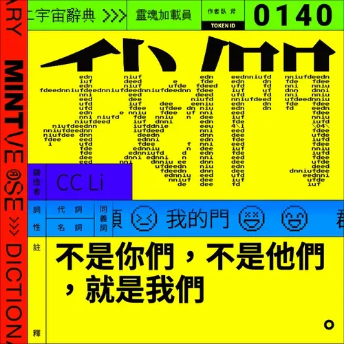 我們 #140