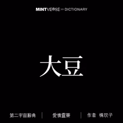 大豆 #2031