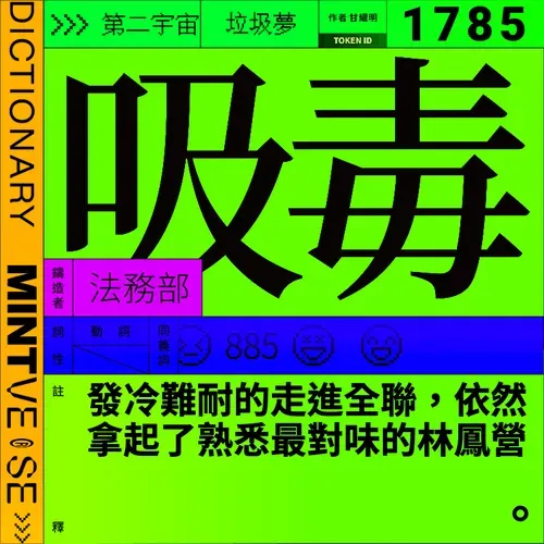 吸毒 #1785