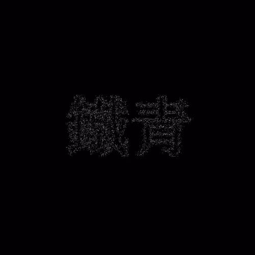 鐵青 #649