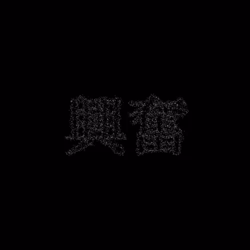 興奮 #1864