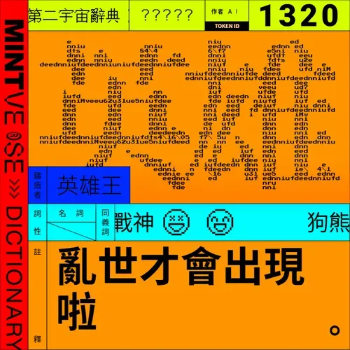 英雄 #1320