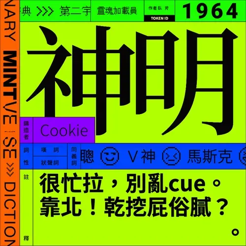 神明 #1964
