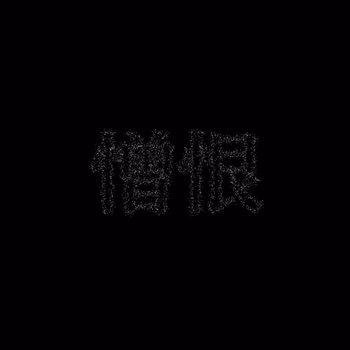 憎恨 #1846