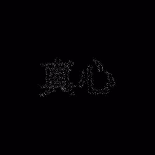 真心 #1558