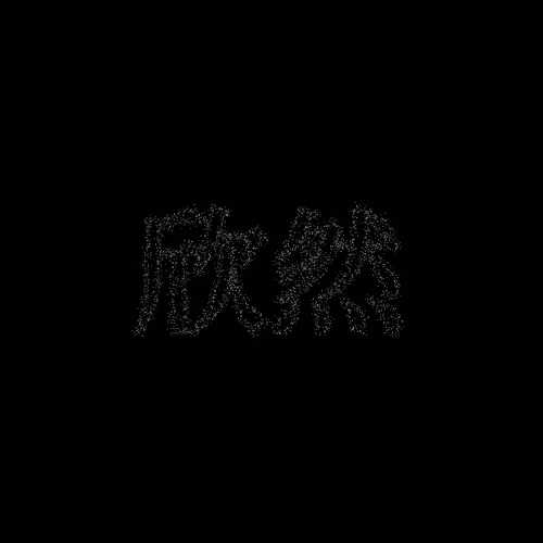 欣然 #1838