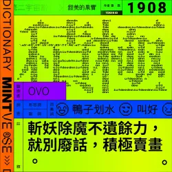 積極 #1908