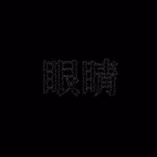 眼睛 #185