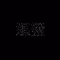 迴盪 #704