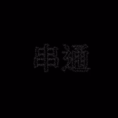 串通 #777