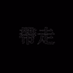 帶走 #707