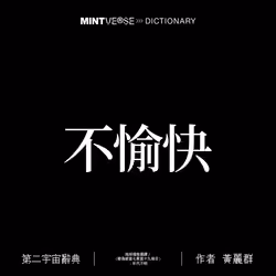 不愉快 #2041