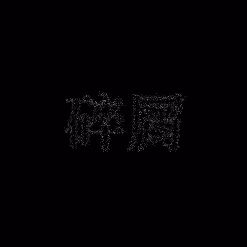 碎屑 #23