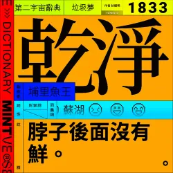 乾淨 #1833