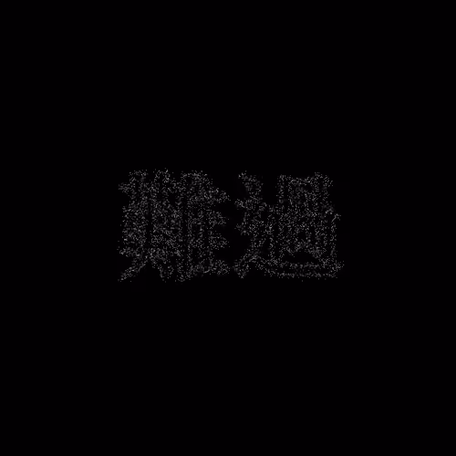 難過 #770