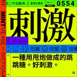 刺激 #554