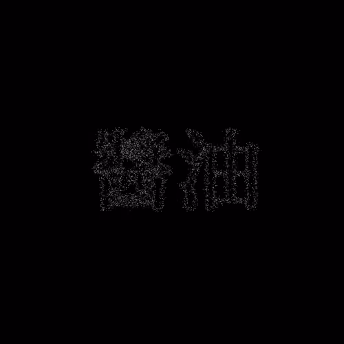 醬油 #1309