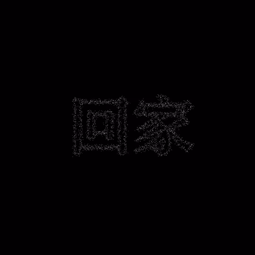 回家 #264