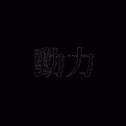 動力 #521