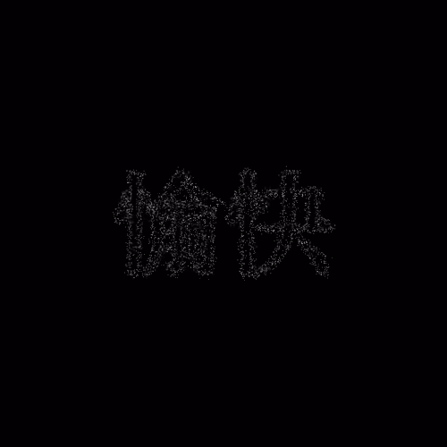 愉快 #1961