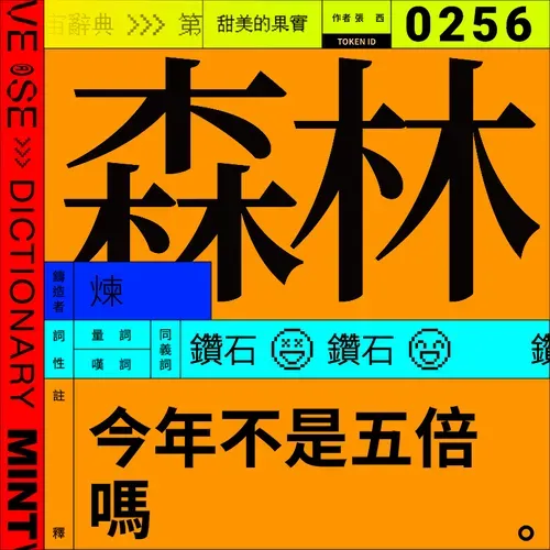 森林 #256