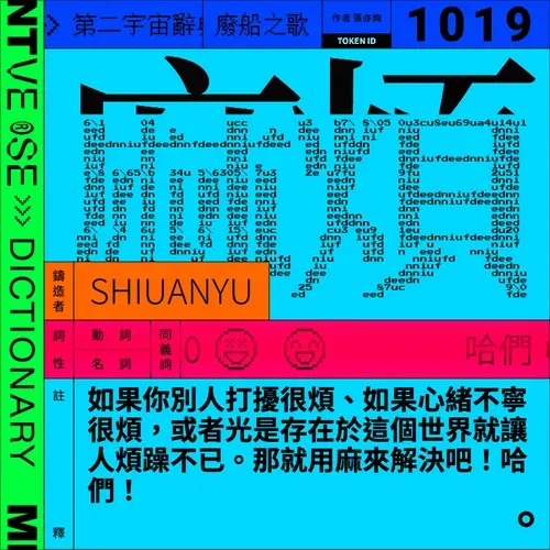 麻煩 #1019