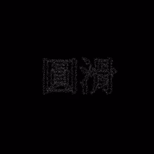 圓滑 #441