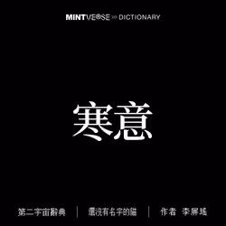 寒意 #2120