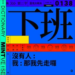 下班 #138