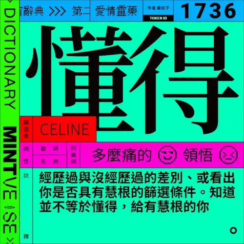 懂得 #1736