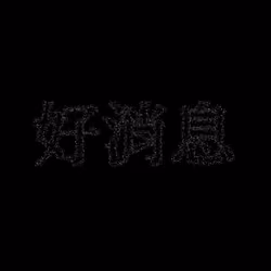 好消息 #1262