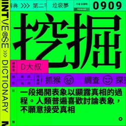 挖掘 #909