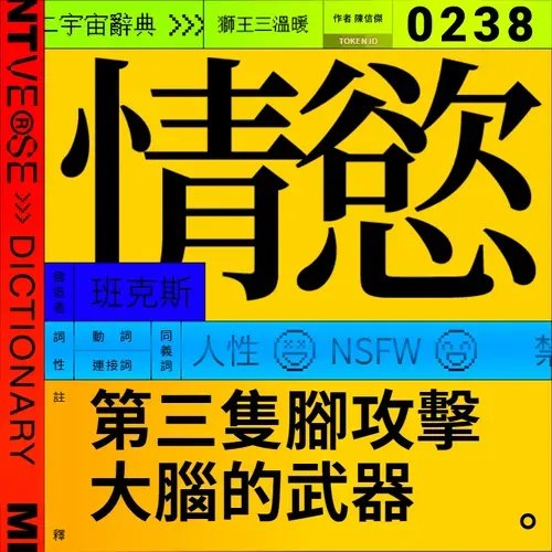 情慾 #238