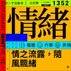 情緒 #1352
