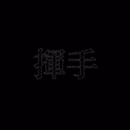 揮手 #595