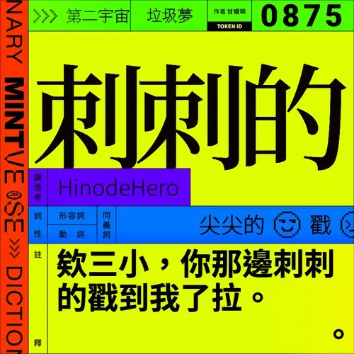 刺刺的 #875