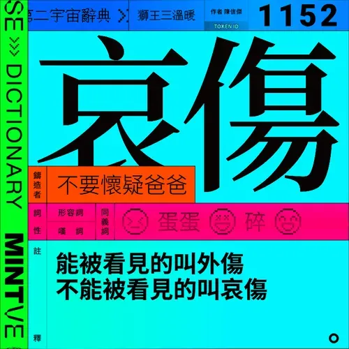 哀傷 #1152