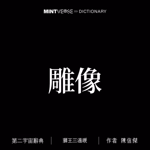 雕像 #2118
