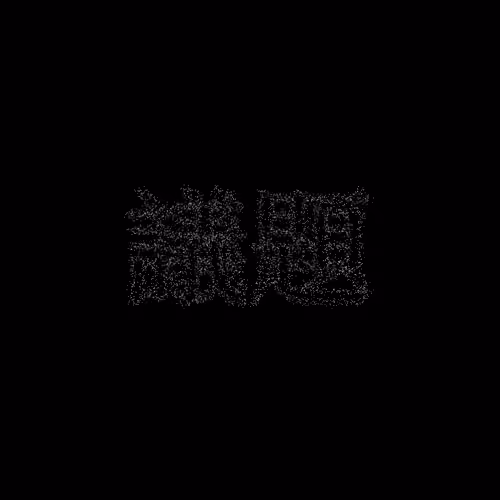議題 #1693