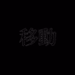 移動 #1531