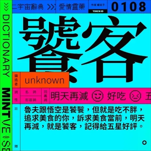 饕客 #108