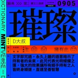 璀璨 #905