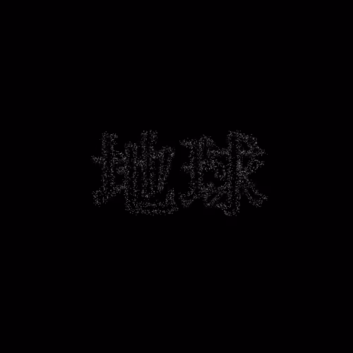 地球 #1796