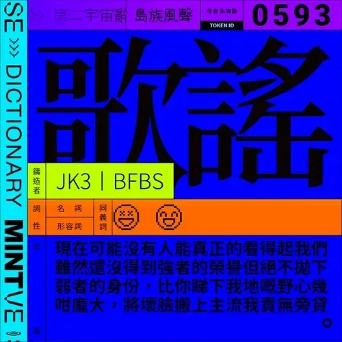 歌謠 #593