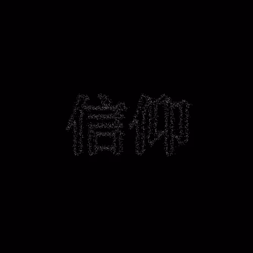 信仰 #1645