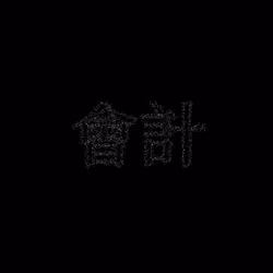會計 #503