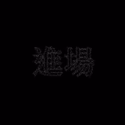 進場 #326