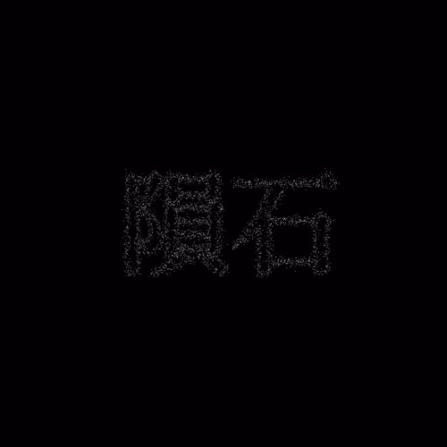 隕石 #1831