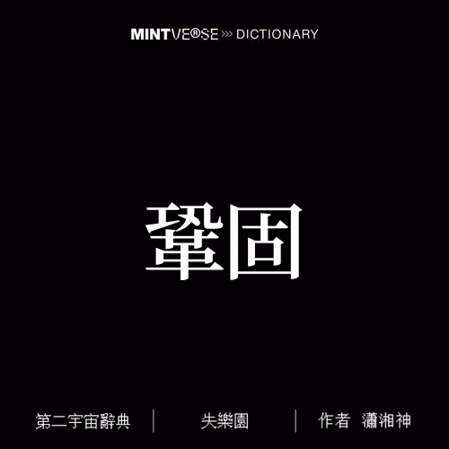 鞏固 #2179